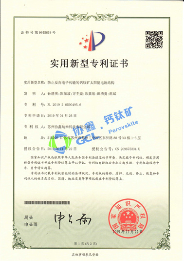 防止反向電子傳輸的鈣鈦礦太陽能電池結構