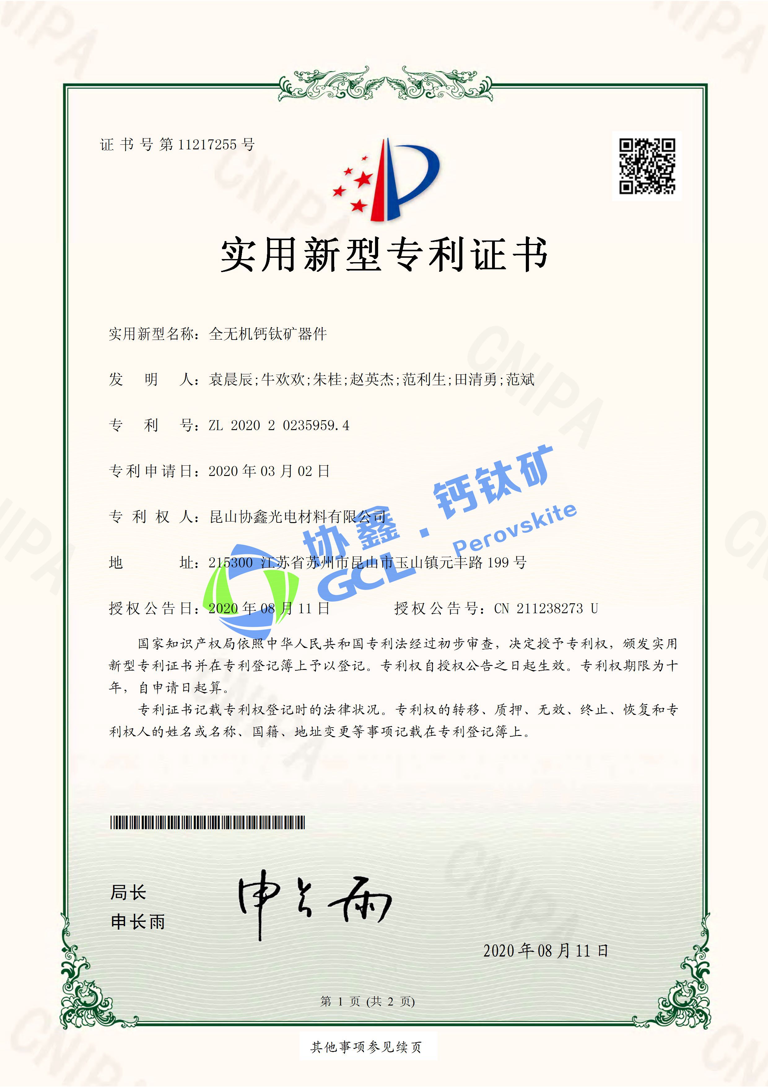 全無機鈣鈦礦器件 實用新型專利證書