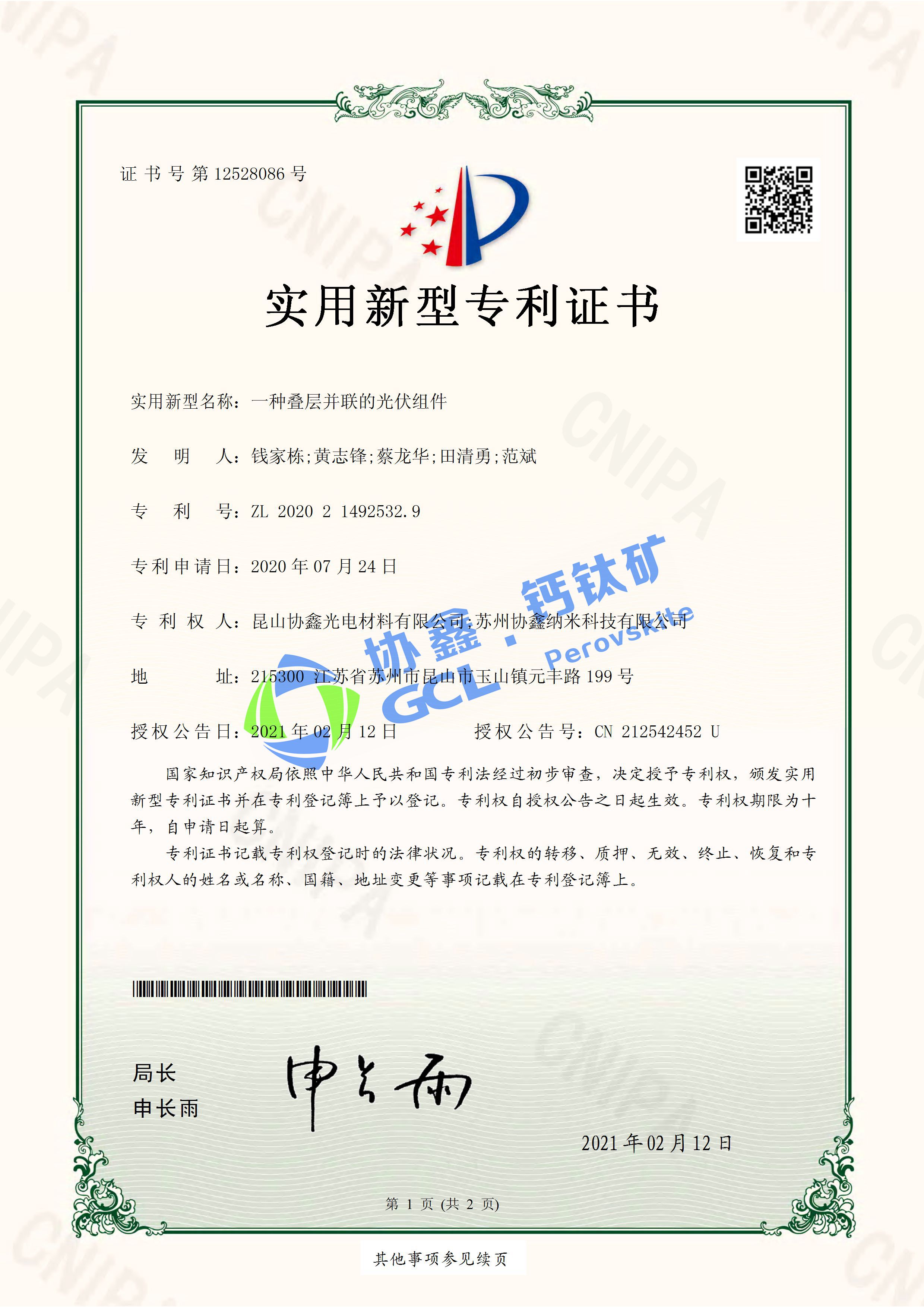 一種疊層并聯的光伏組件 實用新型專利證書